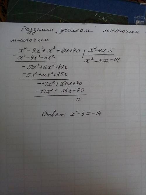 Решите по подробнее! выполнить деление многочлена х^4 – 9х^3 + х^2 + 81х + 70 на многочлен х^2 – 4х