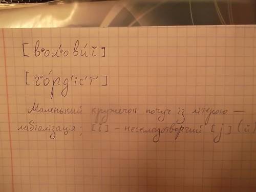 Фонетична транскріпція слов: вольовий,гордість.