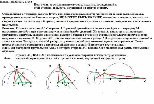 Как построить треугольник по стороне, медиане, проведенной к этой стороне, и высоте, опущенной на др