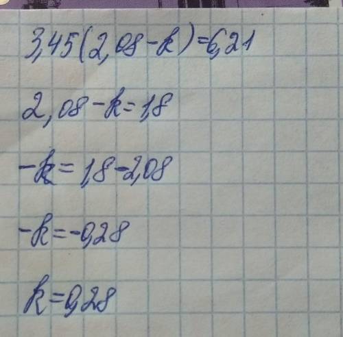Решите уравнение 3.45×(2.08-к)=6 .21