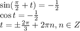 \sin( \frac{ \pi }{2} + t) = - \frac{1}{2} &#10;\\\&#10;\cos t = - \frac{1}{2} &#10;\\\&#10;t=\pm \frac{2 \pi }{3}+2\pi n, n\in Z