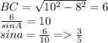 BC=\sqrt{10^2-8^2}=6\\&#10;\frac{6}{sinA}=10\\&#10;sina=\frac{6}{10} =\frac{3}{5}