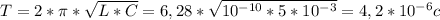 T=2* \pi * \sqrt{L*C} =6,28* \sqrt{10^{-10}*5*10^{-3}} =4,2*10^{-6}c