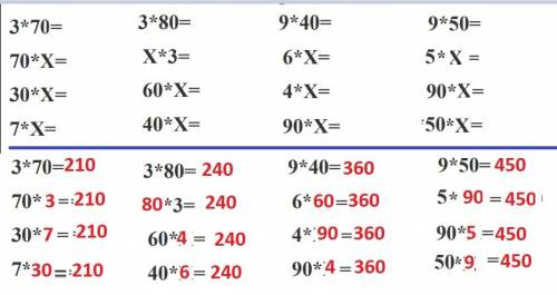 Подставь числа так , чтобы в каждом столбике значения произведений были одинаковыми . 3*70= 70* = 30