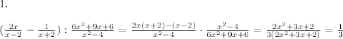 1.\\\\(\frac{2x}{x-2} - \frac{1}{x+2}):\frac{6x^2+9x+6}{x^2-4} = \frac{2x(x+2) -(x-2)}{x^2-4}\cdot\frac{x^2-4}{6x^2+9x+6} = \frac{2x^2+3x+2}{3(2x^2+3x+2)} = \frac{1}{3}