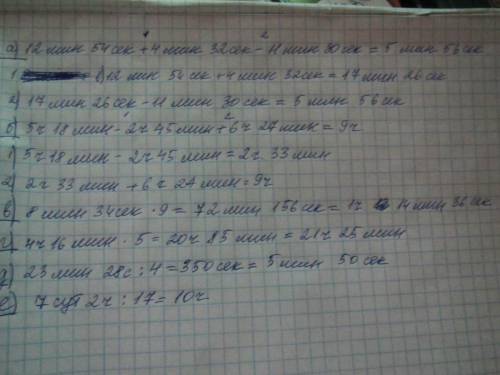 А) 12 мин 54 сек+ 4 мин 32 сек - 11 мин 30 сек. б) 5 ч 18 мин - 2 ч 45 мин + 6ч 27 мин в) 8 мин 34 с