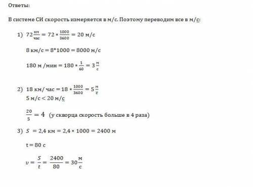 1. выразите 72 км/ч, 8 км/с, 180м/мин в системе си; 2. муха летает со скоростью 18 км/ч, а скворец 2