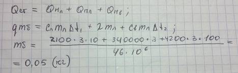 Сколько бензина надо сжечь, чтобы из 3 кг льда при температуре-10*с получить кипяток? считайте, что