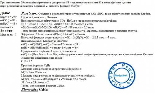 При спалюванні 29 г органічної речовини утворилося 88 г вуглекислого газу там 45 г води відносна гус