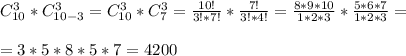 C^{3}_{10}*C^{3}_{10-3}=C^{3}_{10}*C^{3}_{7}=\frac{10!}{3!*7!}*\frac{7!}{3!*4!}=\frac{8*9*10}{1*2*3}*\frac{5*6*7}{1*2*3}=\\\\=3*5*8*5*7=4200