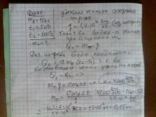 Определите массу торфа, необходимую для нагревания воды массой 10 кг от 50 градусов до кипения. счит