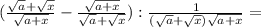 ( \frac{ \sqrt{a}+ \sqrt{x}}{ \sqrt{a+x}}- \frac{ \sqrt{a+x} }{ \sqrt{a}+ \sqrt{x} }): \frac{1}{(\sqrt{a}+ \sqrt{x}) \sqrt{a+x}}=