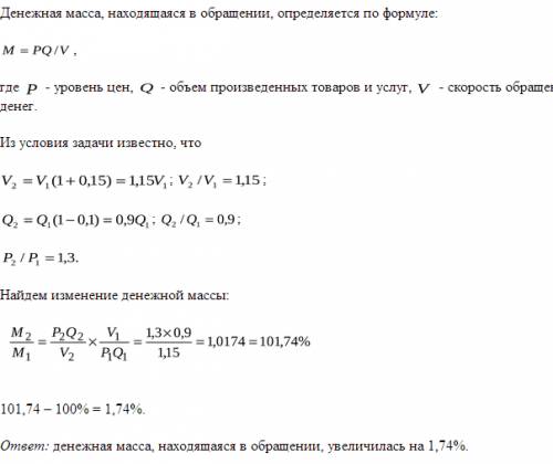 Что можно сказать об изменении денежной массы , если скорость обращения увеличилась на 15 %, количес
