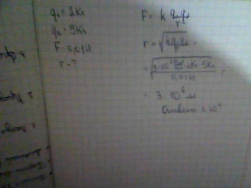 Две частицы с 2 кл и 5 кл отталкиваются одна от другой в воздухе.какое расстояние между ними, если с