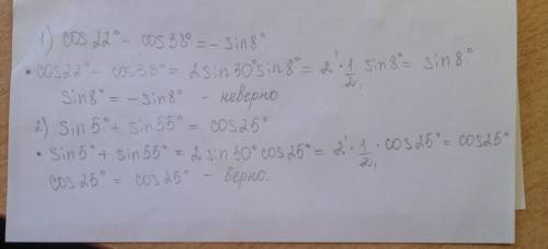 Докажите тождество 1) cos 22гр - cos 38гр = -sin 8гр 2) sin 5гр + sin 55гр = cos 25гр