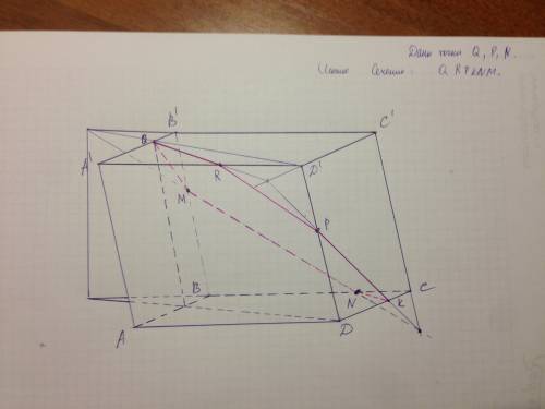Отметьте точки m,k,p на рёбрах a1b1,bc,dd1 параллелепипеда abcda1b1c1d1.постройте сечение плоскостью