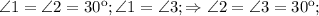 \angle1= \angle2=30к; \angle1= \angle3; \Rightarrow \angle2= \angle3=30к;