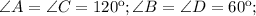 \angle A =\angle C=120к; \angle B =\angle D=60к;