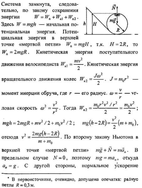 Скакой наименьшей высоты должен съехать велосипедист, чтобы по инерции (без трения) проехать дорожку