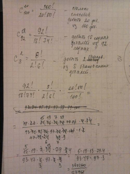 Впартии из 100 деталей 8 бракованных. наугад выбирают 20 деталей. найти вероятность того, что из 20