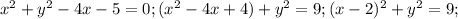 x^{2} +y^{2}-4x-5=0;( x^{2} -4x+4)+ y^{2}=9;( x-2)^2+ y^{2}=9;