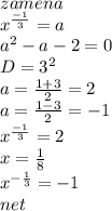 zamena\\&#10; x^{\frac{-1}{3}}=a\\&#10;a^2-a-2=0\\&#10;D=3^2\\&#10;a=\frac{1+3}{2}=2\\&#10;a=\frac{1-3}{2}=-1\\&#10;x^{\frac{-1}{3}}=2\\&#10;x=\frac{1}{8}\\&#10;x^{-\frac{1}{3}}=-1\\&#10;net&#10;