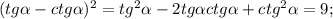 (tg \alpha -ctg \alpha)^2=tg^2 \alpha -2tg \alpha ctg \alpha+ctg^2 \alpha =9;