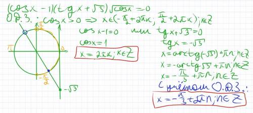 (cosx-1)*(tg+корень 3)*корень cosx=0