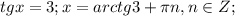 tgx=3;x= arctg3+ \pi n,n \in Z;