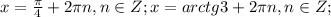 x= \frac{ \pi }{4}+ 2\pi n,n \in Z;x= arctg3+2\pi n,n \in Z;