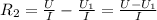 R _{2} = \frac{U}{I} - \frac{U _{1} }{I} = \frac{U-U _{1} }{I}