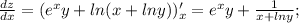 \frac{dz}{dx}=(e^xy+ln(x+ln y))'_x=e^xy+ \frac{1}{x+ln y};