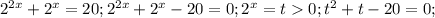 2^{2x} + 2^x =20;2^{2x} + 2^x -20=0;2^x=t0;t^2+t-20=0;