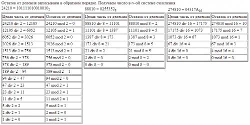 Перевести: а) 24210=? 2 б) 88810=? 8 в) 274810=? 16