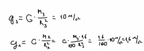 Полагая массу луны в 100 раз меньше массы земли, а диаметр луны в 4 раза меньше диаметра земли, опре