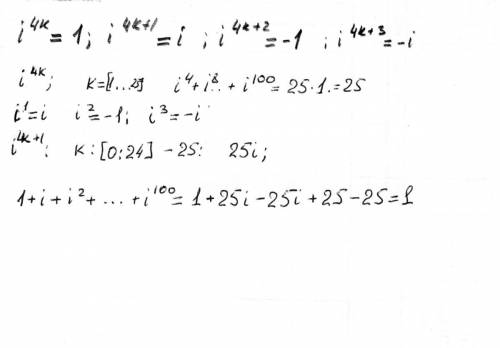 Найдите сумму 1+i + i^2 + + i^100.