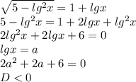 \sqrt{5-lg^2x}=1+lgx\\&#10;5-lg^2x=1+2lgx+lg^2x\\&#10; 2lg^2x+2lgx+6=0\\&#10; lgx=a\\&#10;2a^2+2a+6=0\\&#10;D