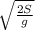 \sqrt{\frac{2S}{g}}