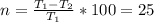 n= \frac{T_{1}-T_{2}}{T_{1}} *100=25