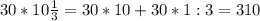 30*10\frac{1}{3}=30*10+30*1:3=310