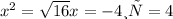 x^{2} = \sqrt{16} x=-4 и х=4&#10;