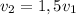 v _{2} =1,5v _{1}