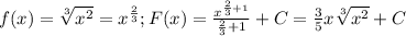 f(x)= \sqrt[3]{x^2}=x^{ \frac{2}{3}};F(x)= \frac{x^{ \frac{2}{3}+1}}{\frac{2}{3}+1}+C= \frac{3}{5}x \sqrt[3]{x^2}+C