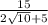 \frac{15}{2 \sqrt{10}+5 }