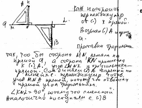 Начертите прямую а и отметьте точки aи b,лежащие по разные стороны от прямой а.с чертежного угольник