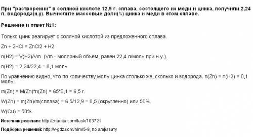 Решишь. при растворении в соляной кислоте 12.9 г сплава,состоящего из меди и цинка,получили 2.24 л в