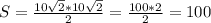 S= \frac{10\sqrt{2}*10\sqrt{2} }{2}= \frac{100*2}{2}=100