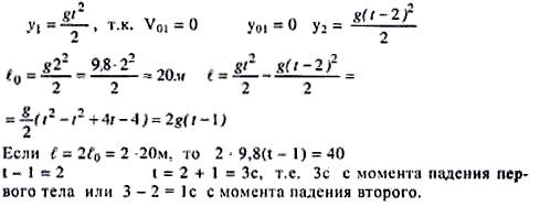 С, ! с некоторой высоты свободно падает тело, через 2 секунды с той же высоты падает второе тело, че