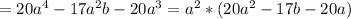 =20a^4-17a^2b-20a^3=a^2*(20a^2-17b-20a)