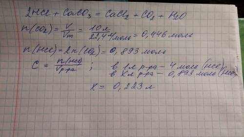 Сколько требуется 4м раствора соляной кислоты, чтобы при взаимодействии его с карбонатом кальция пол